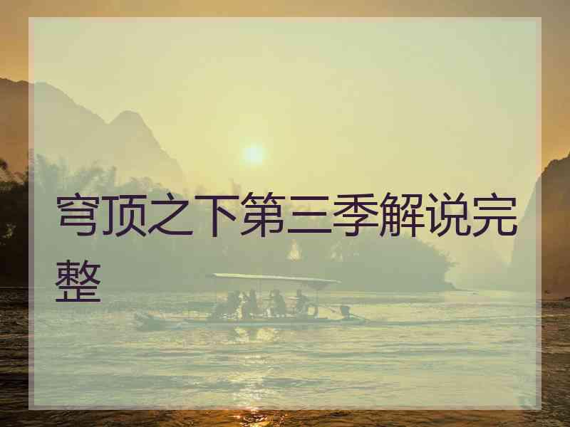 穹顶之下第三季解说完整
