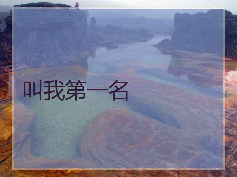 叫我第一名