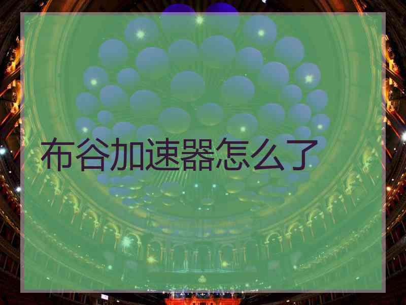 布谷加速器怎么了