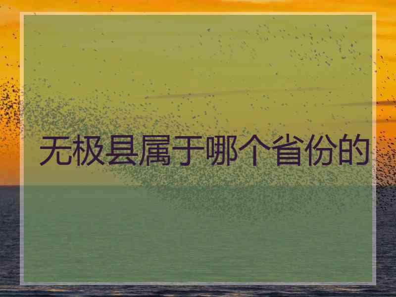 无极县属于哪个省份的