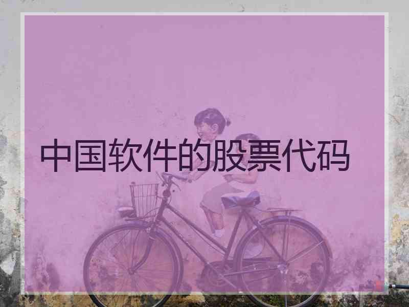 中国软件的股票代码