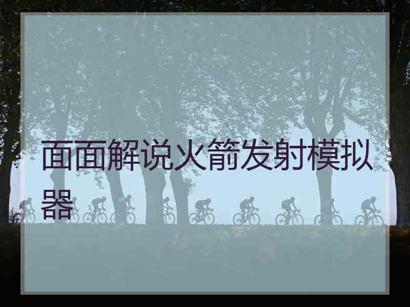 面面解说火箭发射模拟器