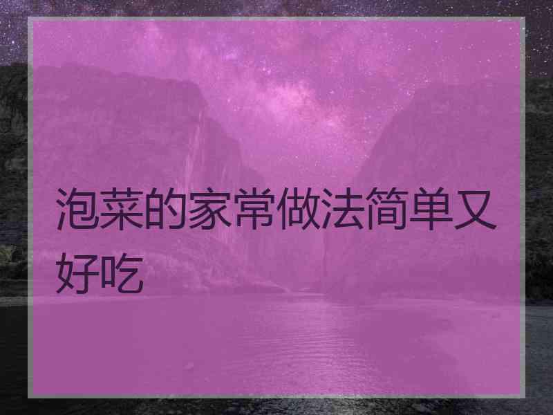 泡菜的家常做法简单又好吃