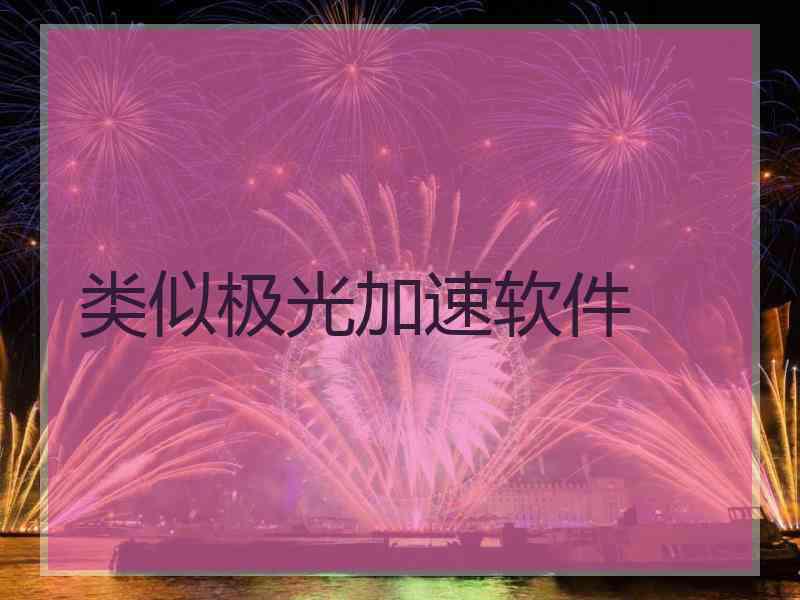 类似极光加速软件