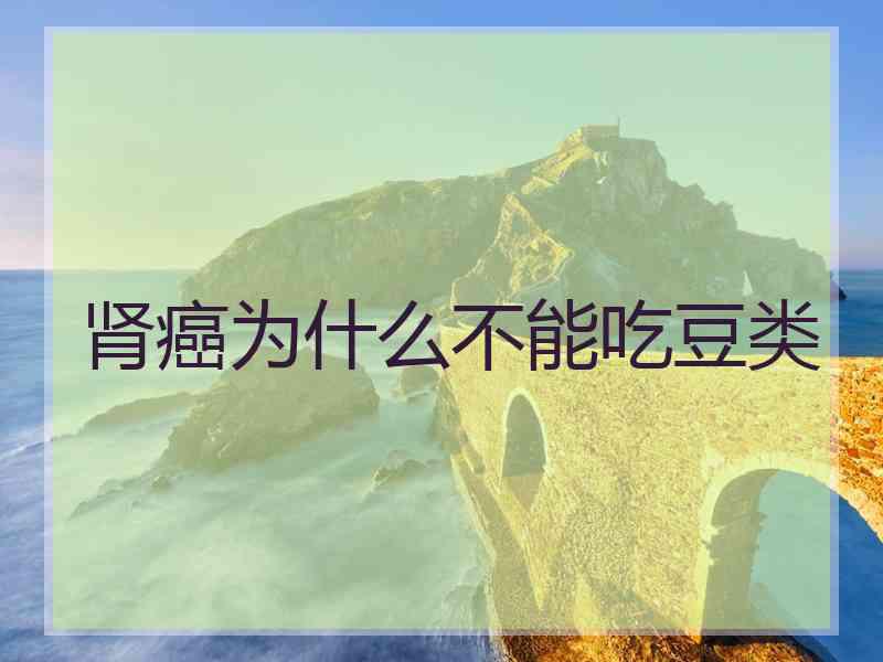 肾癌为什么不能吃豆类