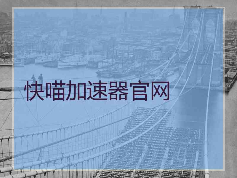 快喵加速器官网