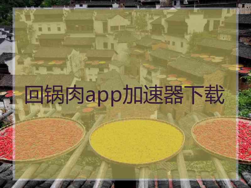 回锅肉app加速器下载