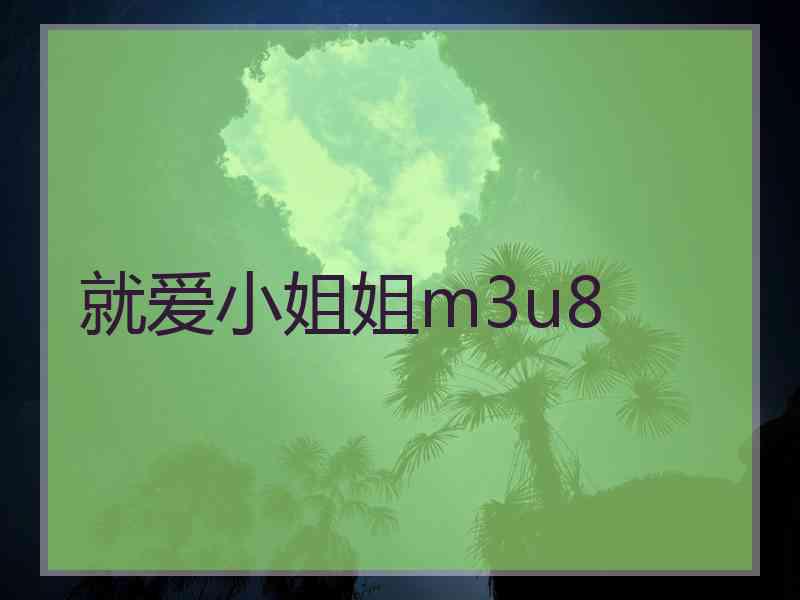 就爱小姐姐m3u8