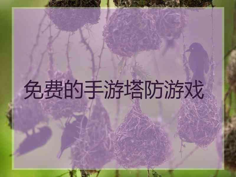 免费的手游塔防游戏