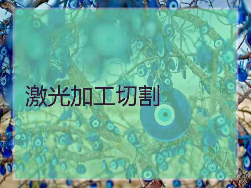 激光加工切割