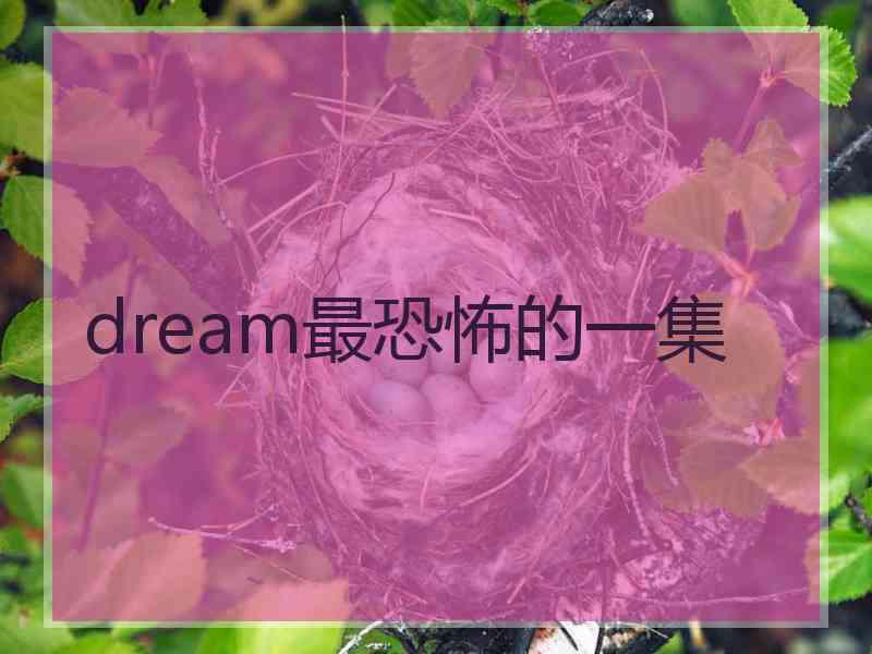 dream最恐怖的一集