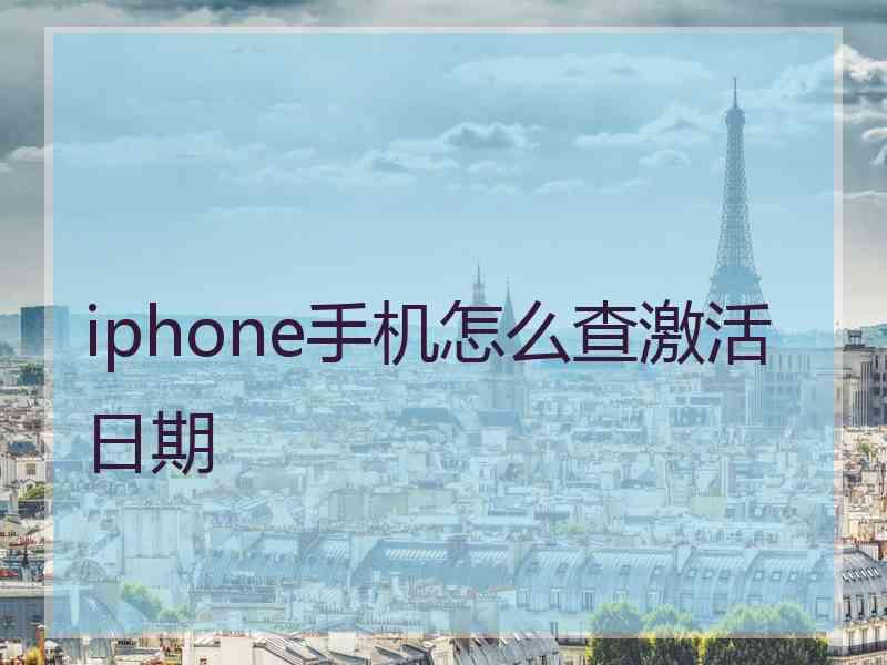 iphone手机怎么查激活日期