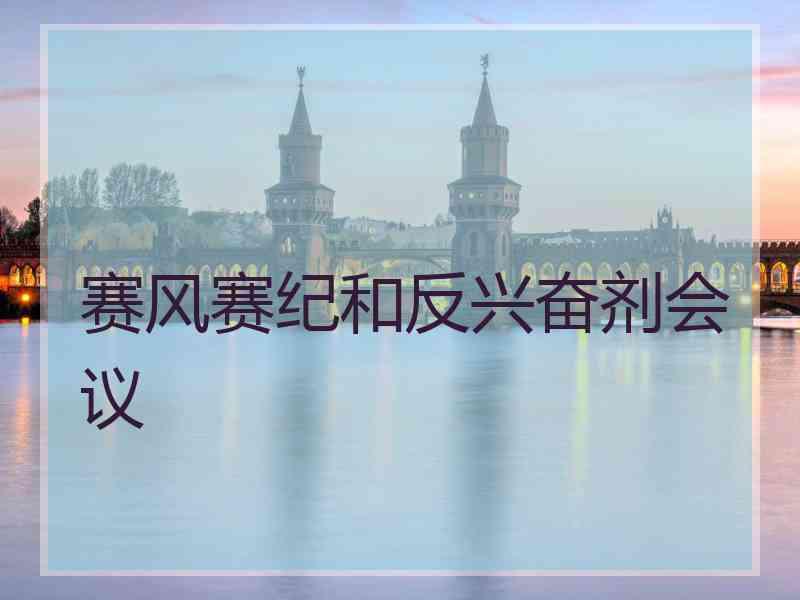 赛风赛纪和反兴奋剂会议