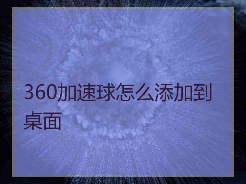 360加速球怎么添加到桌面