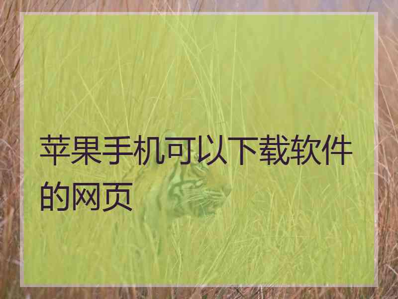 苹果手机可以下载软件的网页
