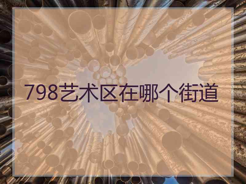 798艺术区在哪个街道