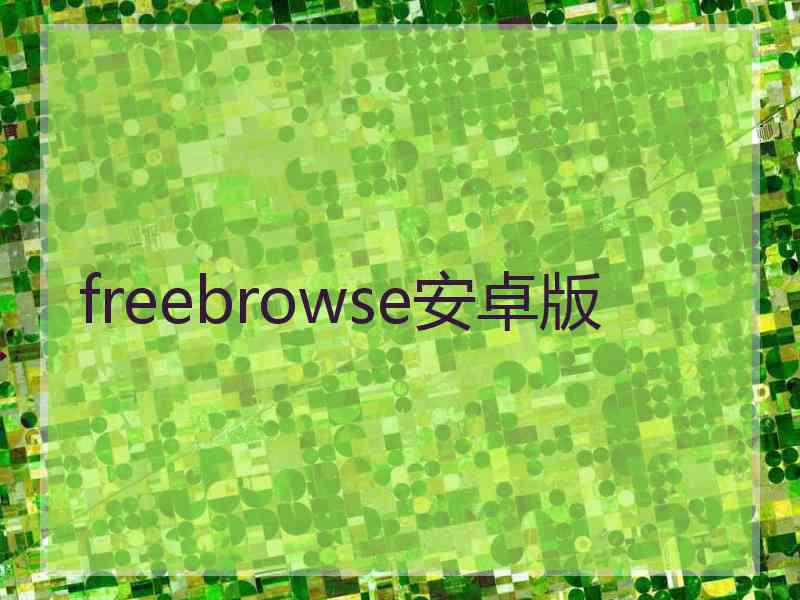 freebrowse安卓版