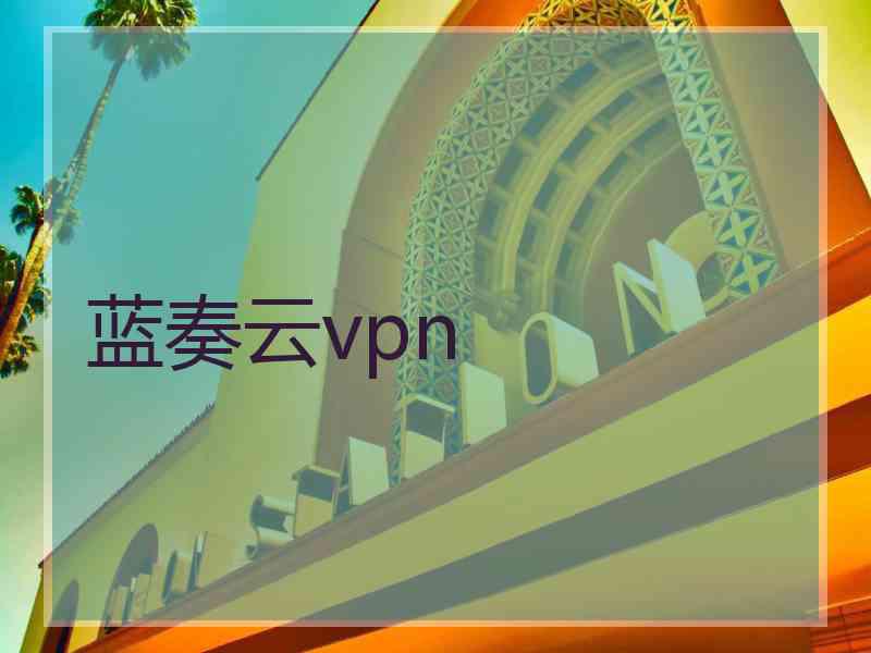 蓝奏云vpn
