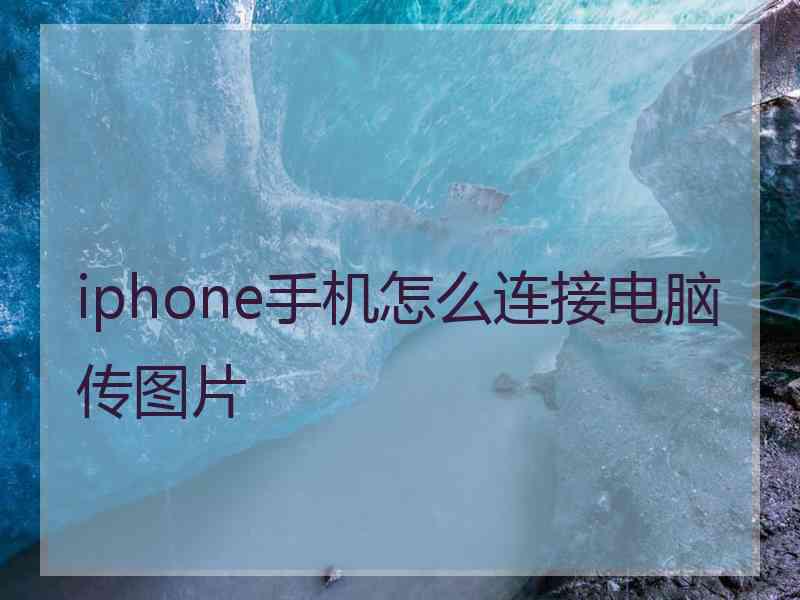 iphone手机怎么连接电脑传图片