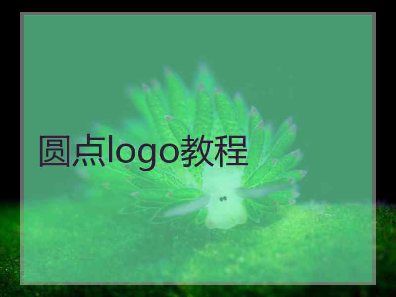 圆点logo教程