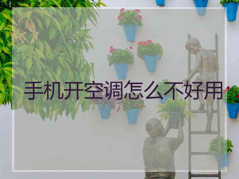 手机开空调怎么不好用