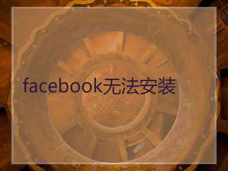 facebook无法安装
