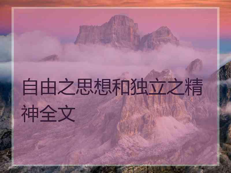 自由之思想和独立之精神全文