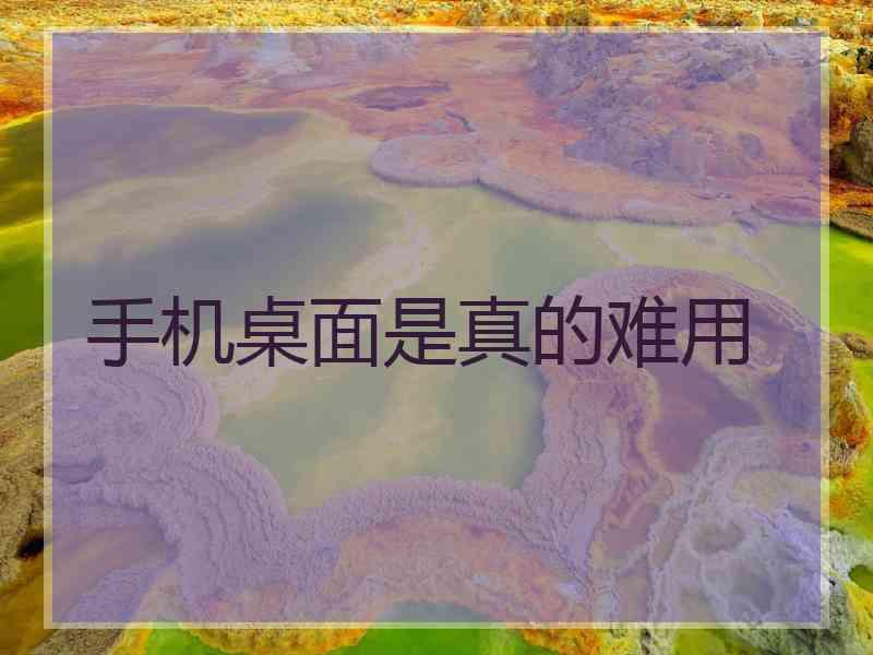 手机桌面是真的难用