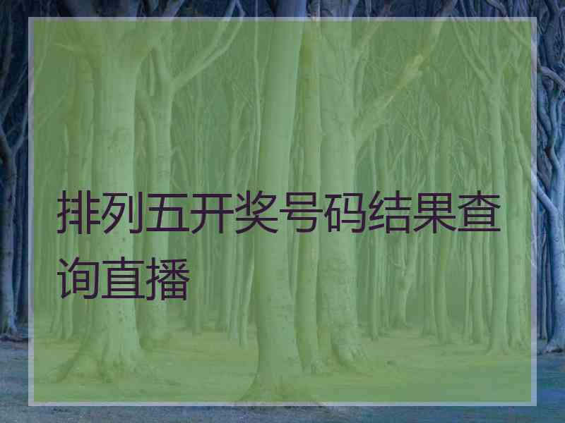 排列五开奖号码结果查询直播