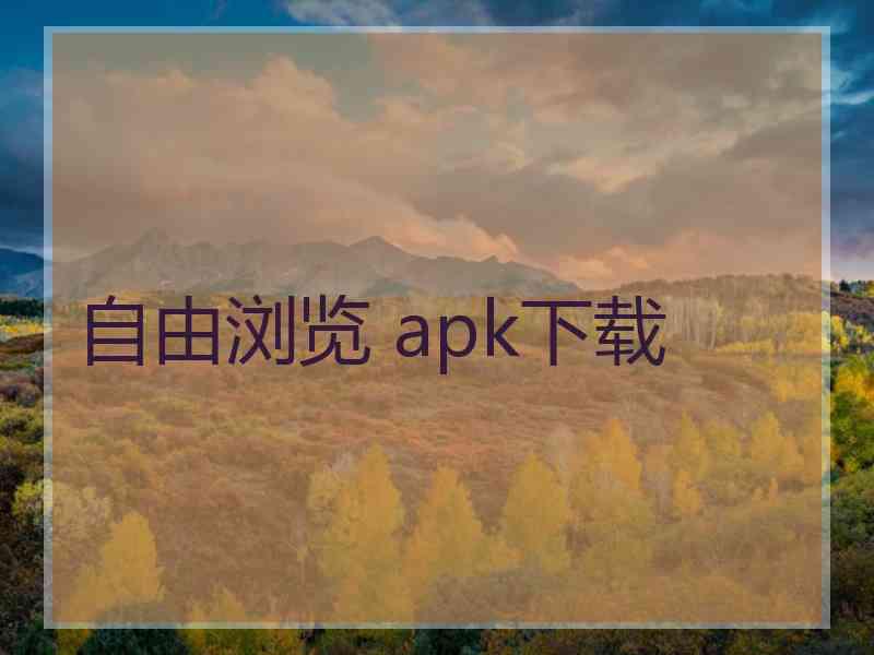 自由浏览 apk下载
