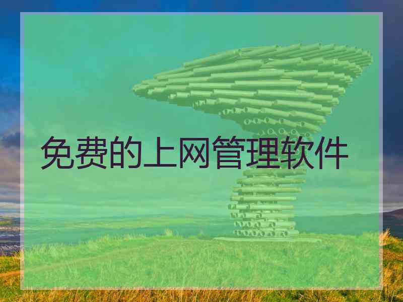 免费的上网管理软件