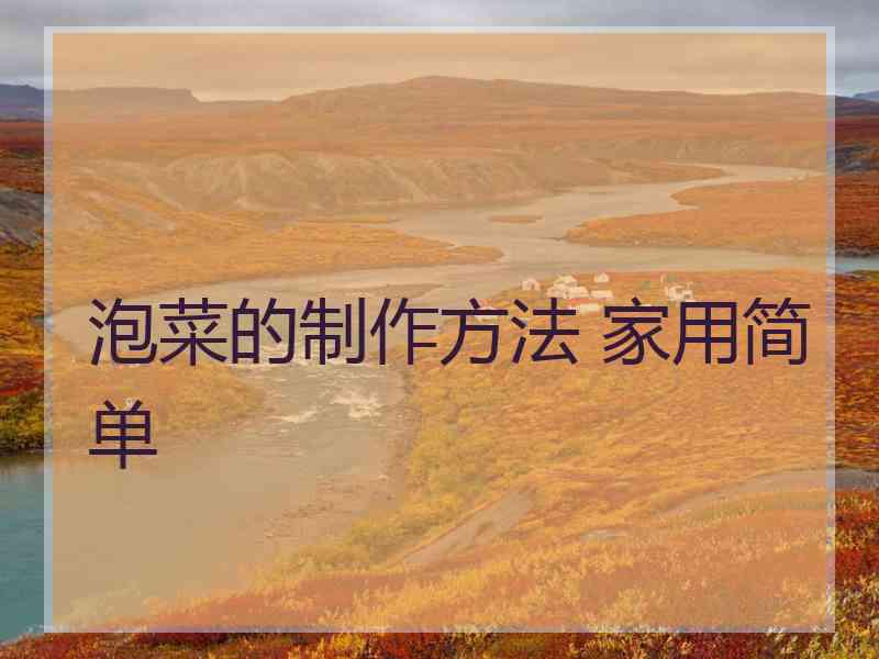 泡菜的制作方法 家用简单