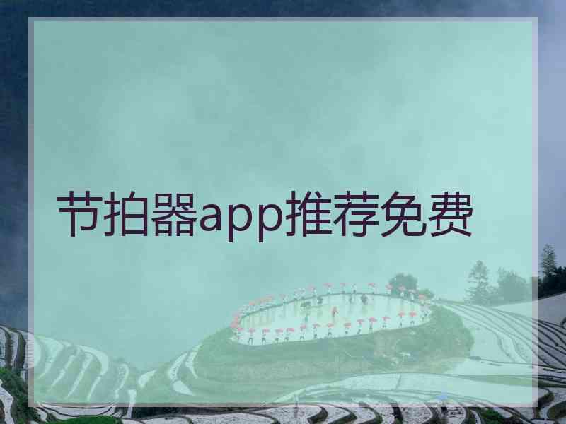 节拍器app推荐免费