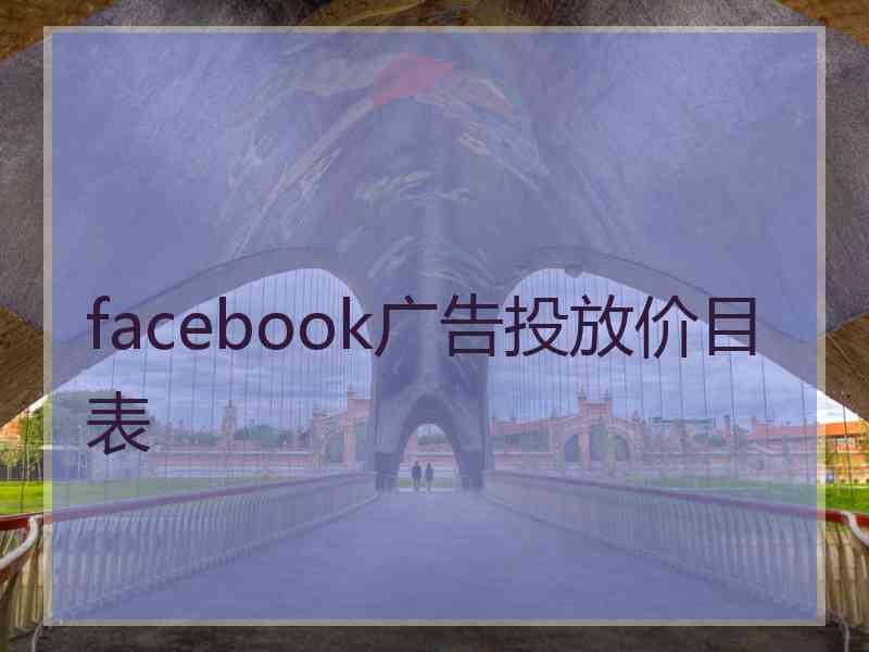 facebook广告投放价目表