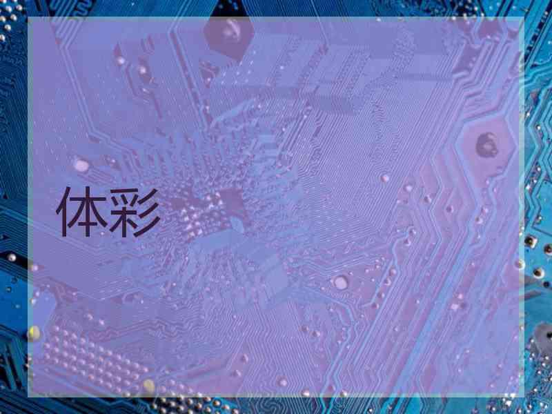 体彩