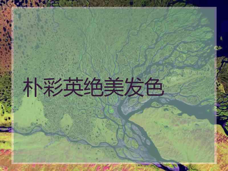 朴彩英绝美发色