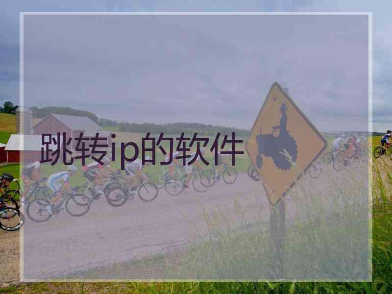 跳转ip的软件