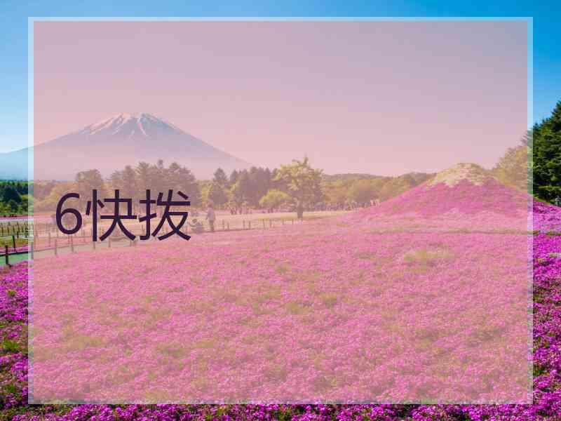 6快拨