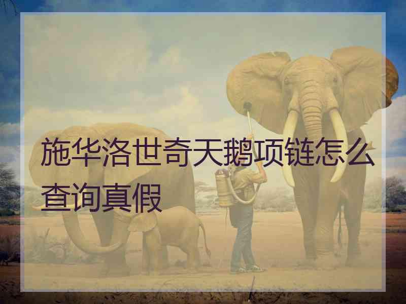 施华洛世奇天鹅项链怎么查询真假