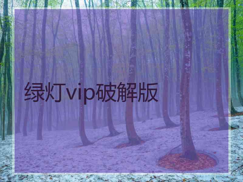 绿灯vip破解版