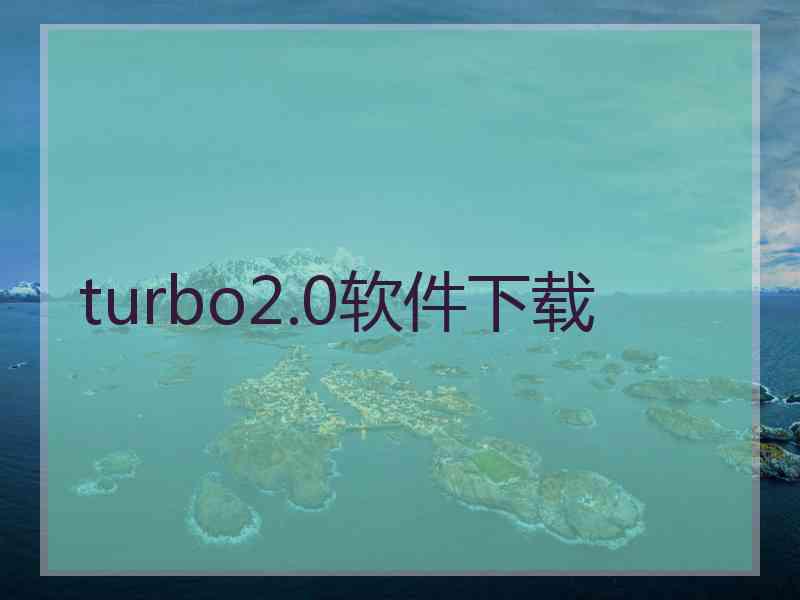 turbo2.0软件下载