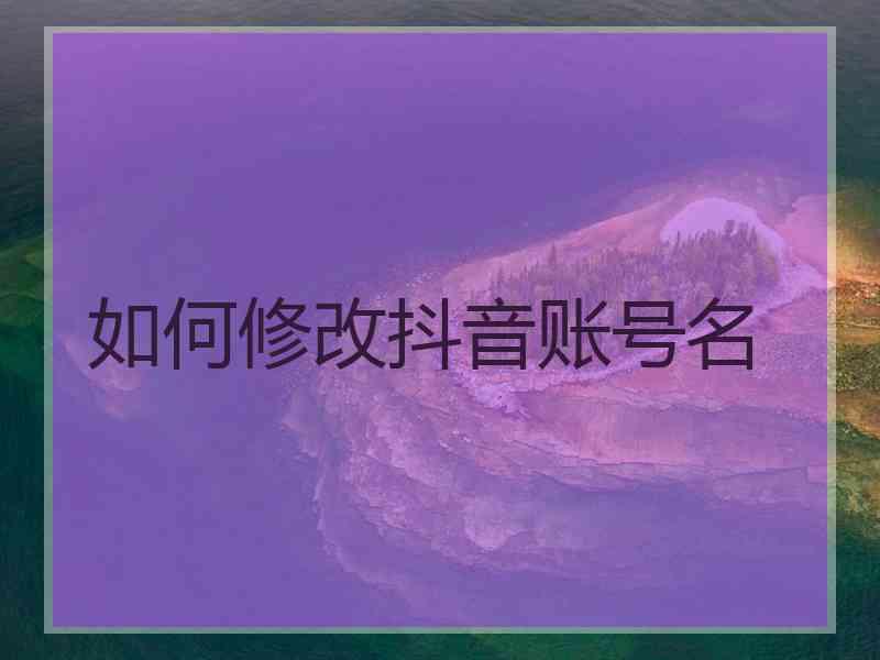 如何修改抖音账号名