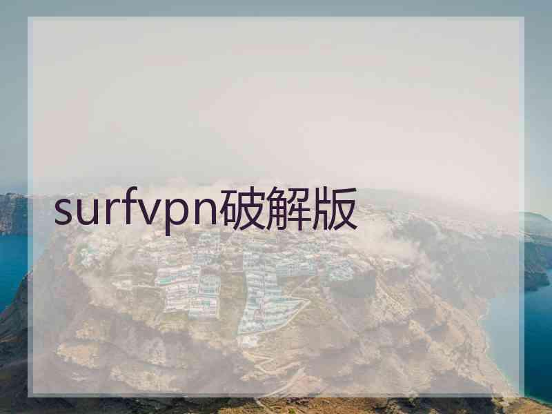 surfvpn破解版