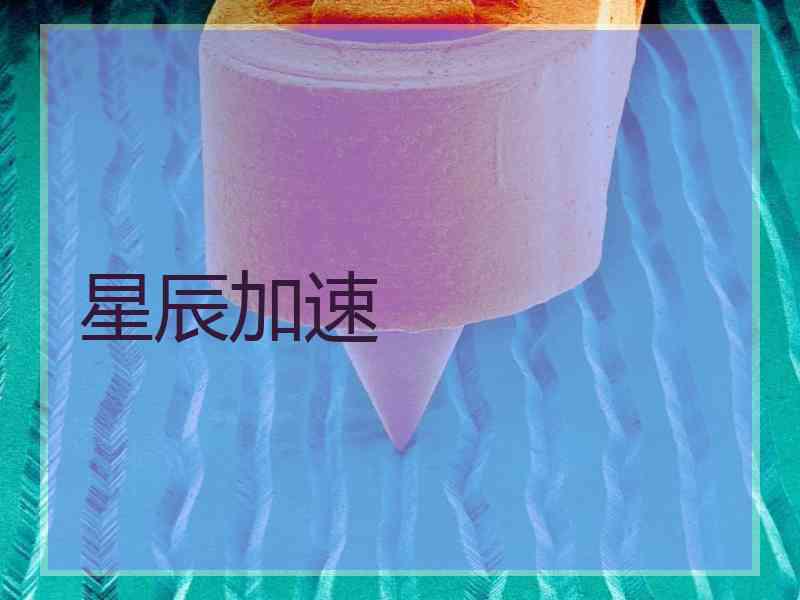 星辰加速