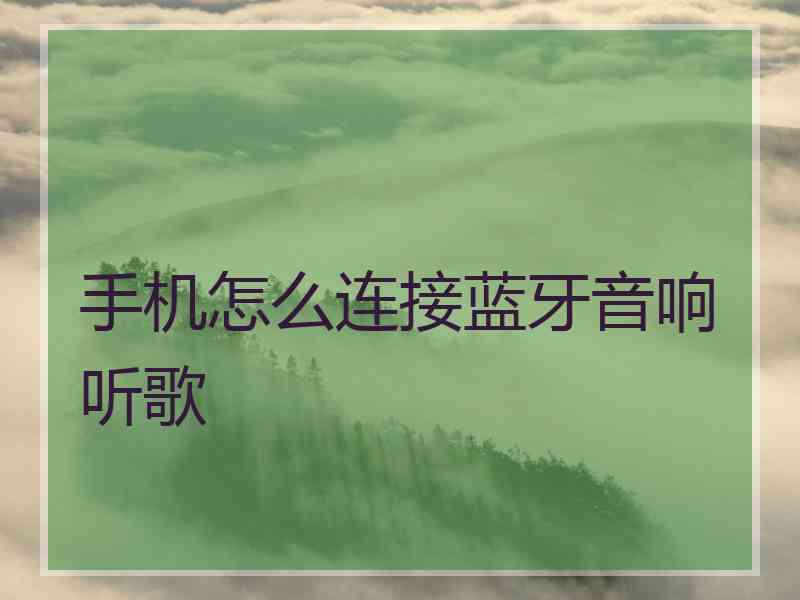 手机怎么连接蓝牙音响听歌