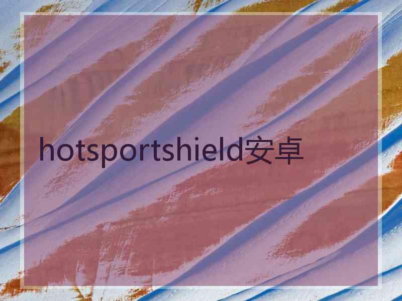 hotsportshield安卓
