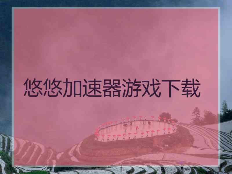 悠悠加速器游戏下载