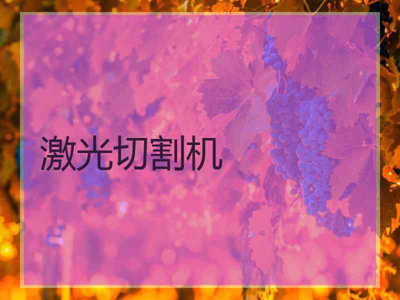 激光切割机
