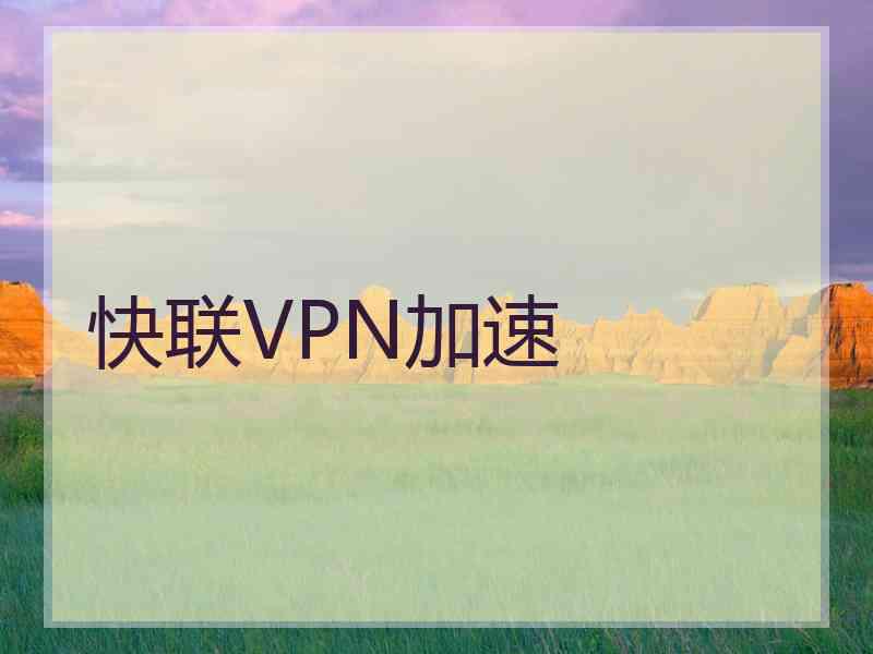 快联VPN加速