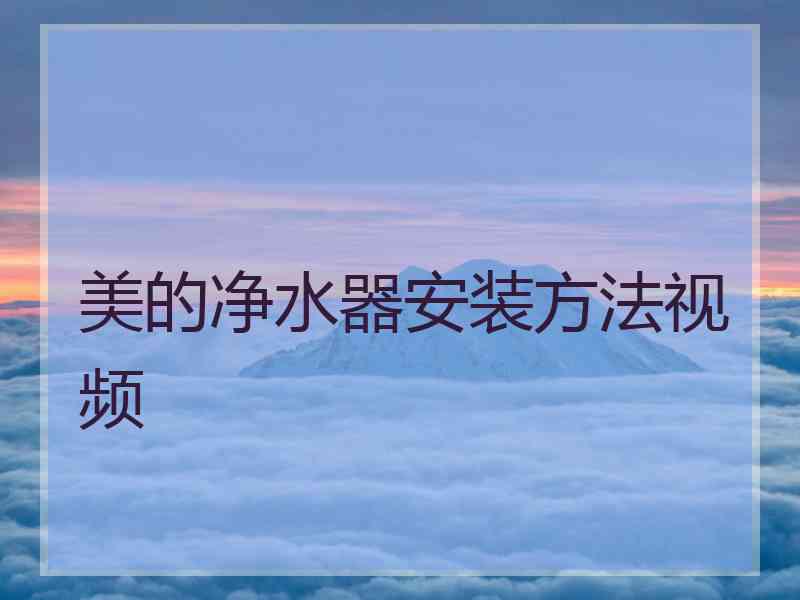 美的净水器安装方法视频